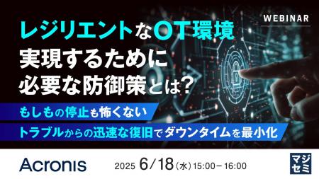 『レジリエントなOT環境を実現するために必要な防御策