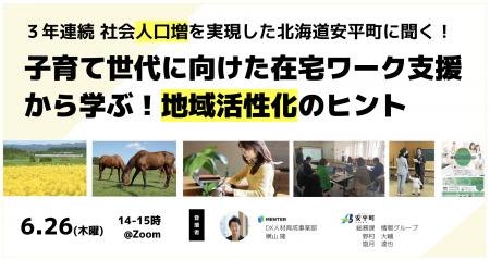 [6/26開催]３年連続で社会人口増を実現した北海道安平