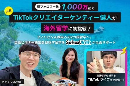 海外留学に初挑戦！総フォロワー1,000万超え、人気Tik