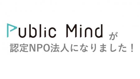 パブリックマインドが認定NPO法人になりました！