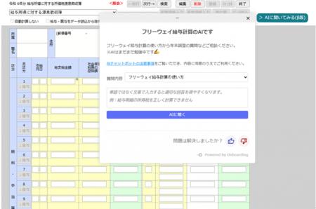 フリーウェイ給与計算 「Onboarding Sync-AI」を導入