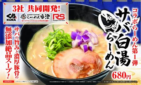 「くら寿司」×「らーめん香澄」×「ラーメンステーショ