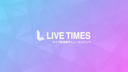 ライブ配信業界初のニュースメディア「LIVE TIMES / 