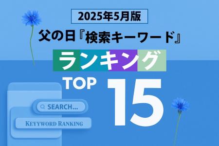 【速報】父の日関連の人気検索キーワードで2025年のト