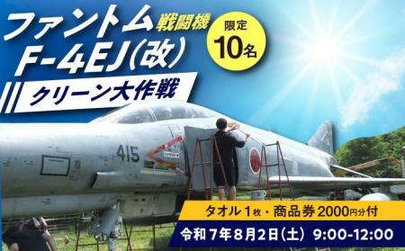 戦闘機「ファントム/F-4EJ（改）」の機体を掃除＆翼に