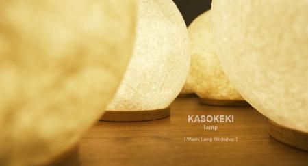 和紙ランプの新工房「KASOKEKI lamp」設立。自然素材