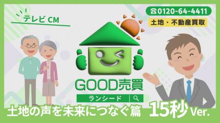 「土地・不動産の買取ならGOOD売買♪」でおなじみのLAN