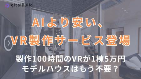 住宅業界に革命。VR製作100時間・AIより安いサービス