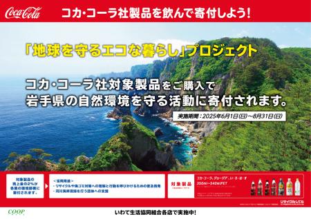 みちのくコカ・コーラボトリング、6月「環境月間」に