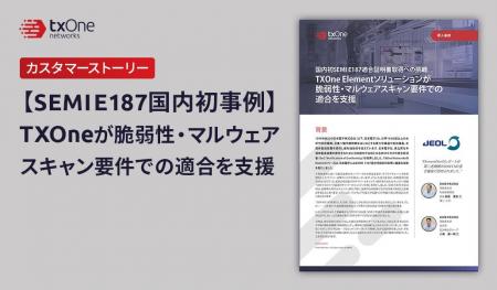 TXOne Networks 「Elementシリーズ」が、日本電子の国