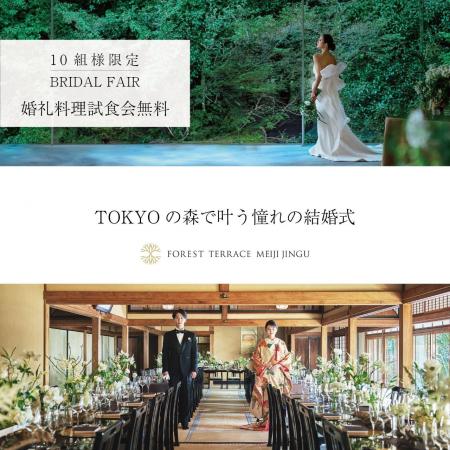 【フォレストテラス明治神宮・桃林荘】新しい和婚スタ