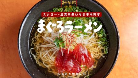 スシローに登場！ 鹿児島いちき串木野市のご当地グル