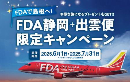 【FDA１８５便を利用して島根県へ！】『静岡✈出雲便限