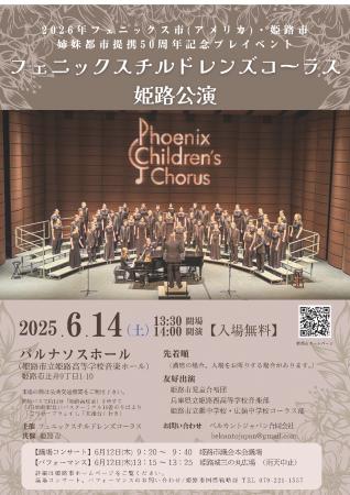 フェニックスチルドレンズコーラス姫路公演について