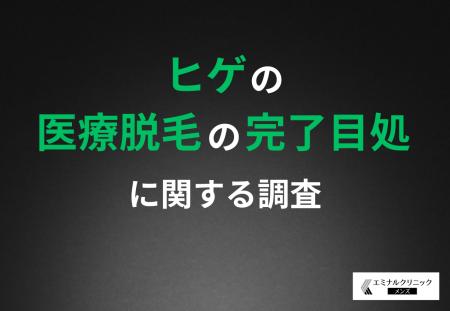 【ヒゲ脱毛、完了するまでどのくらい？】医療脱毛のリ