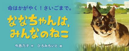 【新刊情報】「地域ねこ」を通じて、命の大切さを考え