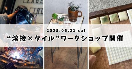 「地方創生に新たな一手」“溶接×タイル” 体験ワークシ