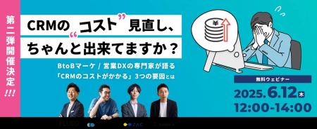 ウェビナー：「CRMの“コスト”見直し、ちゃんとできて
