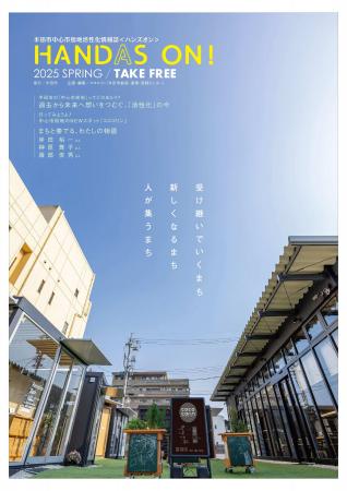 半田市の中心市街地活性化の取組や魅力を発信！中心市