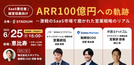 【2025年6月25日(水)開催イベント】ARR100億円への軌