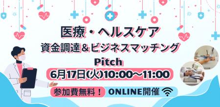 【6/17開催】ユニークで有望な医療・ライフサイエンス