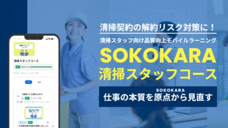 ビルメンテナンス事業（清掃）のリスク対策に教育DXで