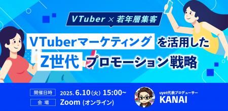 【VTuber×若年層集客】Z世代プロモーション戦略解説ウ
