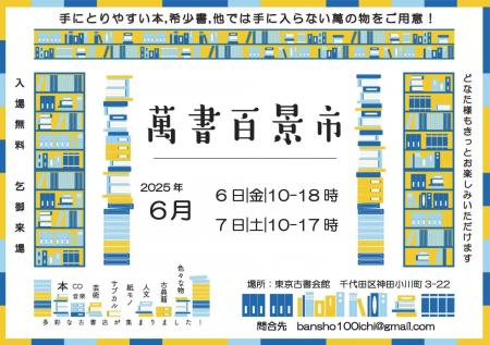 出店数最大級の25店が参加！古書即売展「萬書百景市」