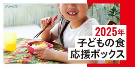申込受付開始（6/2～6/18正午）2025年「子どもの食 応