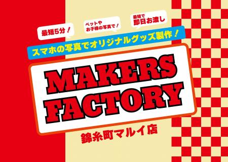 皆さまの「つくりたい」を実現！「メイカーズファクト