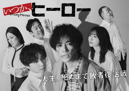 桐谷健太主演 ドラマ「いつか、ヒーロー」Blu-ray BOX