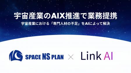 Link AIとスペースNSプラン、宇宙業界におけるAIトラ