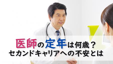 ＜医師1,871名調査＞医師の定年「65歳」が主流、約8割