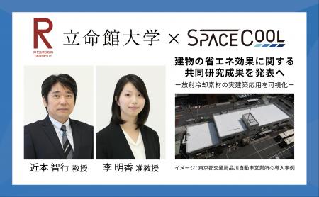 SPACECOOL、立命館大学と建物の省エネ効果に関する共