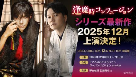CHILL CHILL BOXの人気作・朗読劇「逢魔時コンフュー