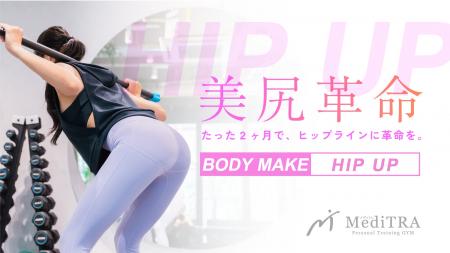 《 一度体験すれば、違いがわかる、美尻革命 》 パー