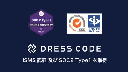 Dress Code ISO/IEC27001およびSOC2 Type1を同時に取
