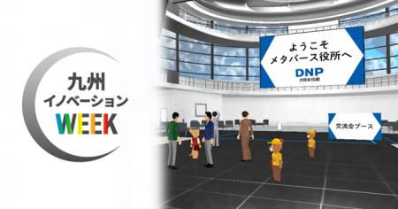 DNPが九州・福岡で開催される 「九州イノベーションWE
