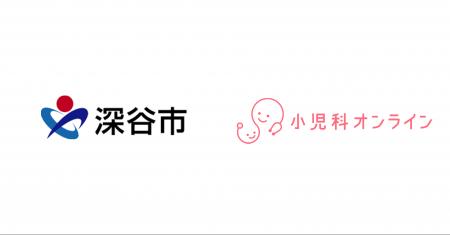 深谷市、小児の休日・夜間もスマホで安心　『小児科オ