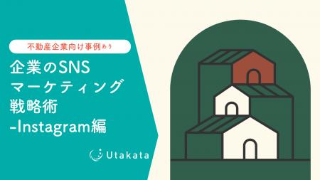 【不動産業界向け事例あり】 企業のSNSマーケティング