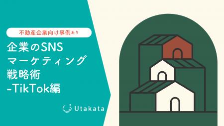 【不動産業界向け事例あり】 企業のSNSマーケティング