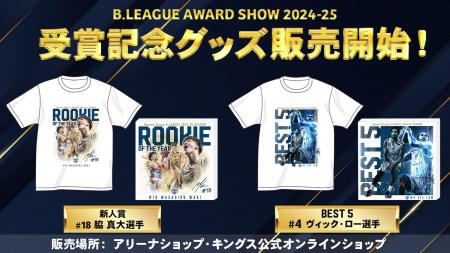 B.LEAGUE AWARD SHOW 2024-25受賞記念グッズ販売開始