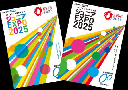 この夏休み、万博会場での「ジュニアEXPO2025教育プロ
