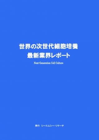 【新刊案内】世界の次世代細胞培養　最新業界レポート