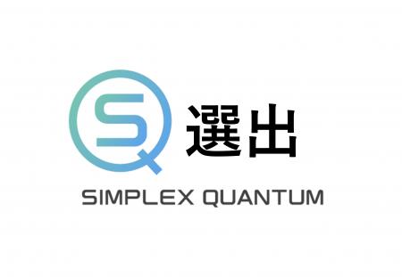 SIMPLEX QUANTUMが「MedTech Innovator Asia Pacific 