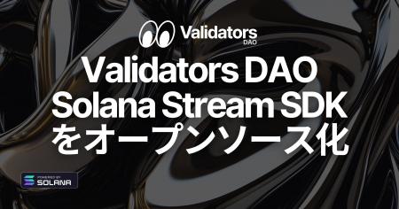 Validators DAO、Solana Stream SDK をオープンソース