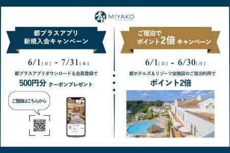 【都ホテルズ＆リゾーツ】ご宿泊でポイント2倍キャン