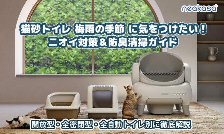 【梅雨の猫トイレ臭にお悩みの方必見】Neakasaが教え