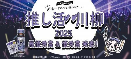 推しがいてよかった…！「第2回 推し活 川柳コンテスト