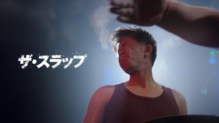 武井壮 主演！SWIPEDRAMA新作『ザ・スラップ』ビンタ